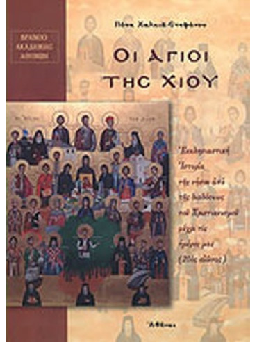 Οι Άγιοι της Χίου Οι Άγιοι της Χίου