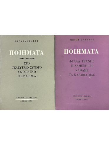 Ποιήματα (2 τόμοι) Ποιήματα (2 τόμοι)