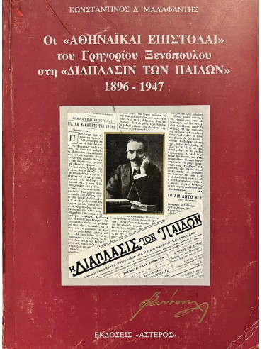 Οι αθηναϊκαί επιστολαί του Γρηγορίου Ξενόπουλου στη διάπλασιν των παίδων 1896-1947