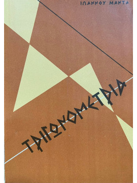 Τριγωνομετρία