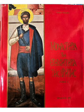 Μοναστήρια και ερημητήρια της Κρήτης (2 τόμοι),Ψιλάκης  Νίκος