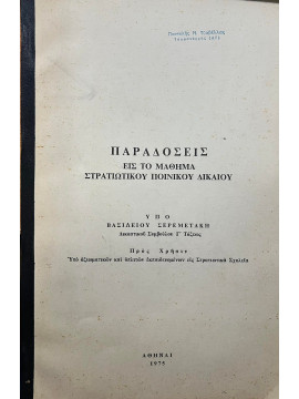 Παραδόσεις εις το μάθημα στρατιωτικού ποινικού δικαίου