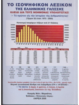 Το ισοψηφικόν λεξικόν της ελληνικής γλώσσης