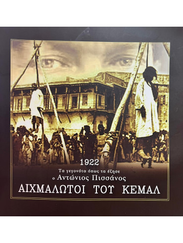 Αιχμάλωτοι Του Κεμάλ 1922 - Τα γεγονότα όπως τα έζησε ο Αντώνιος Πισσάνος