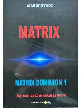 Γιατί και πως ζουν ανάμεσα μας - 69 Matrix Dominion 1