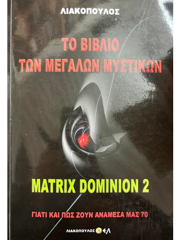 Γιατί και πώς ζουν ανάμεσα μας - 70 Το Βιβλίο των Μεγάλων Μυστικών Matrix Dominion 2