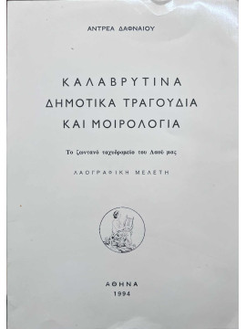 Καλαβρυτινά δημοτικά τραγούδια και μοιρολόγια, Δαφναίος Αντρέας