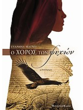 Ο χορός των ψυχών,Μάγνη Ευανθία