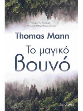 Το μαγικό βουνό ,Mann Thomas 1875-1955