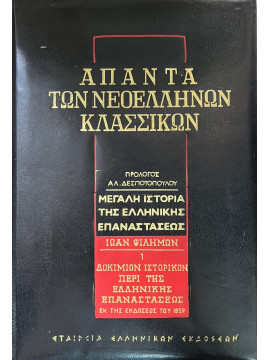 Δοκίμιον Ιστορικόν Περί Της Ελληνικής Επαναστάσεως (4 τόμοι)