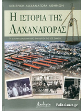 Η ιστορία της λαχαναγοράς