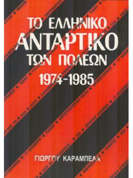 Το ελληνικό αντάρτικο των πόλεων 1974-1985,Καράμπελας Γιώργος Ν