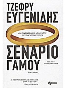 Σενάριο γάμου,Eugenides  Jeffrey  1960-