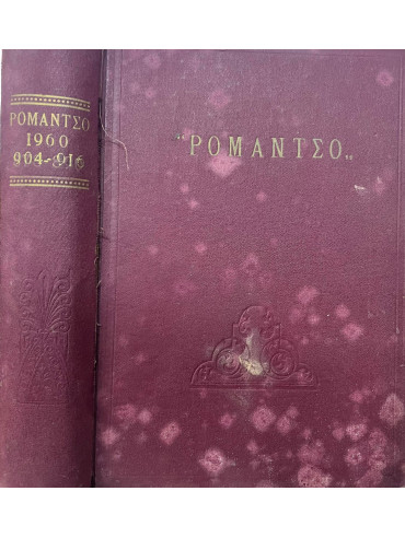 Ρομάντζο 1960 (τόμοι 3 τευχος 878 εως 916)