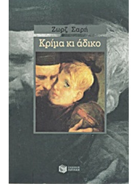 Κρίμα κι άδικο...,Σαρή  Ζωρζ  1925-2012