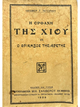 Η ορφανή της Χίου ή ο Θρίαμβος της Αρετής