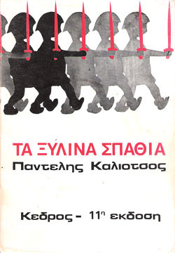 Τα ξύλινα σπαθιά,Καλιότσος  Παντελής  1925-