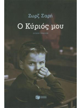 Ο Κύριός μου,Σαρή  Ζωρζ  1925-2012