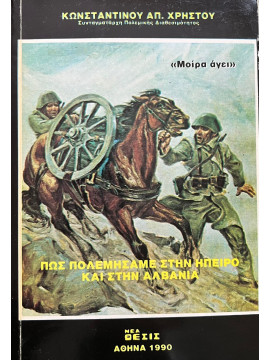 Πως πολεμήσαμε στην Ήπειρο και στην Αλβανία