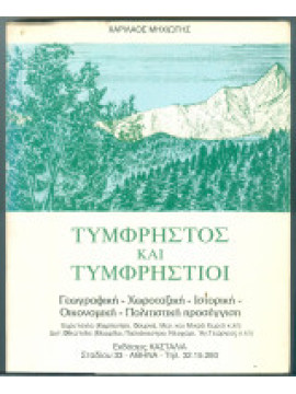 Τυμφρηστός και Τυμφρήστιοι, Γεωγραφική – Χωροταξική – Ιστορική – Οικονομική – Πολιτιστική προσέγκιση, Μηχιώτης Χαρίλαος Θ.