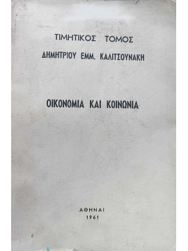 Τιµητικός τόµος επί τη εβδοµηκονταετηρίδι Δηµητρίου Εµµ. Καλιτσουνάκη