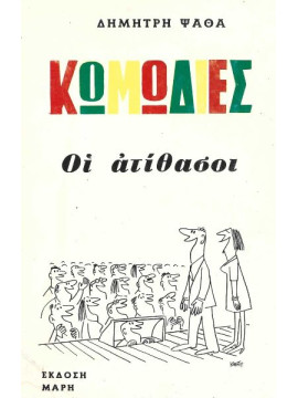 Κωμωδίες - Οι Ατίθασοι, Ψαθάς Δημήτρης