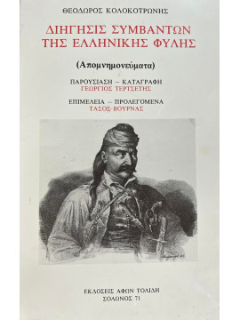 Διηγήσις συμβάντων της Ελληνικής φυλής,Κολοκοτρώνης  Θεόδωρος