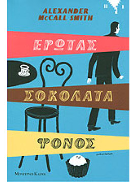 Έρωτας Σοκολάτα Φόνος, Alexander McCall Smith