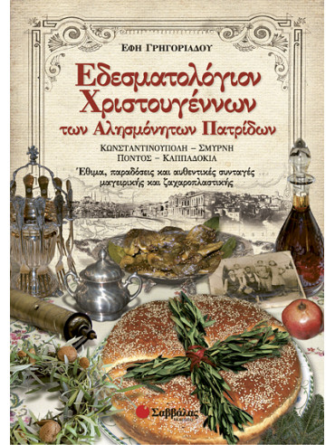Εδεσματολόγιον Χριστουγέννων των αλησμόνητων πατρίδων Εδεσματολόγιον Χριστουγέννων των αλησμόνητων πατρίδων