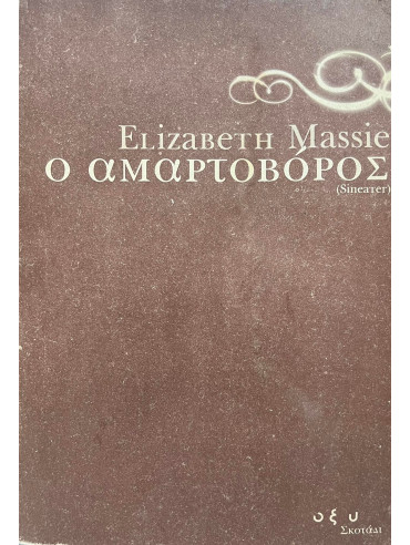 Ο αμαρτοβόρος Ο αμαρτοβόρος,Massie Elizabeth