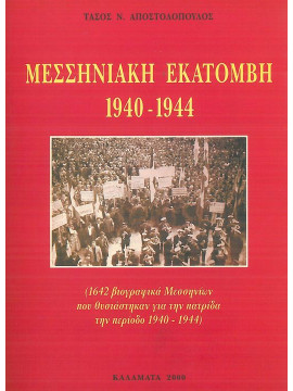 Μεσσηνιακή Εκατόμβη 1940 - 1944, Αποστολόπουλος Τάσος Δ.
