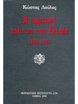 Η γερμανική πολιτική στην Ελλάδα 1896-1914, Κώστας Λούλος