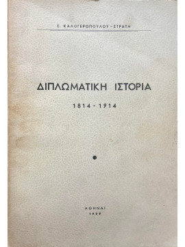 Διπλωματική ιστορία 1814-1914