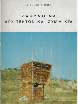 Ζακυνθινά αρχιτεκτονικά σύμμικτα, Ζήβας Διονύσης Α.