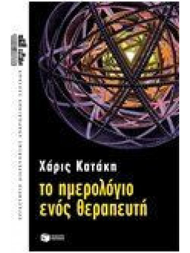 Το ημερολόγιο ενός θεραπευτή Το ημερολόγιο ενός θεραπευτή