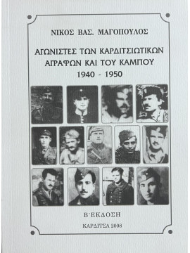 Αγωνιστές των Καρδιτσιώτικων Αγράφων και του κάμπου 1940-1950