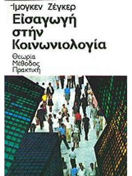 Εισαγωγή στην κοινωνιολογία,Seger Imogen