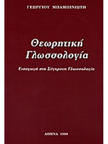 Θεωρητική γλωσσολογία Θεωρητική γλωσσολογία
