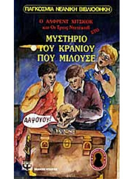 Ο Άλφρεντ Χίτσκοκ και οι τρεις ντετέκτιβ στο μυστήριο του κρανίου που μιλούσε