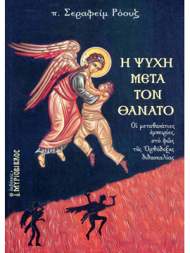 Η Ψυχή μετά τον Θάνατο, Seraphim Rose