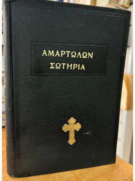 Βιβλίον ωραιότατον καλούμενον Αμαρτωλών Σωτηρία - Συντεθέν εις κοινήν των Γραικών διάλεκτον παρά Αγαπίου Μοναχού του Κρητός 1851