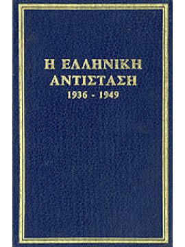 Η Ελληνική αντίσταση 1936-1949 (τόμοι 6),Dominique Eudes,Συλλογικό Έργο,Woodhouse C.M,Myers E.C.W,Κουρβαράς Κ.,Richter Heinz