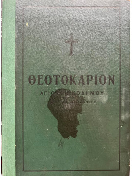 Θεοτοκάριον