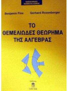 Το θεμελιώδες θεώρημα της άλγεβρας,Fine  Benjamin,Rosenberger  Gerhard