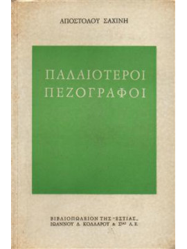 Παλαιότεροι πεζογράφοι,Σαχίνης  Απόστολος  1919-1997