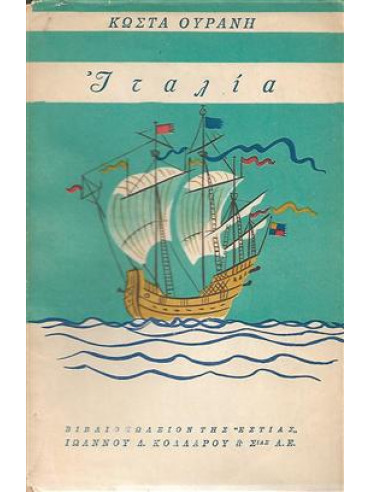 Ιταλία,Ουράνης  Κώστας  1890-1953