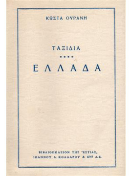 Ταξίδια στην Ελλάδα,Ουράνης  Κώστας  1890-1953