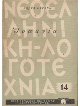 Ισπανία,Ουράνης  Κώστας  1890-1953