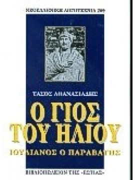 Ο γιος του ήλιου,Αθανασιάδης  Τάσος