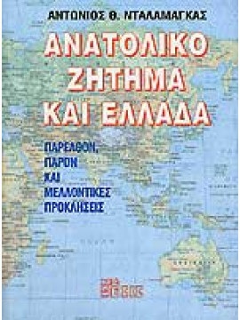 Ανατολικό ζήτημα και Ελλάδα, Νταλαμάγκας Αντώνιος Θ.